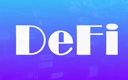 DEFI让资产跨链更为迫切 如何实现链上资产大同？