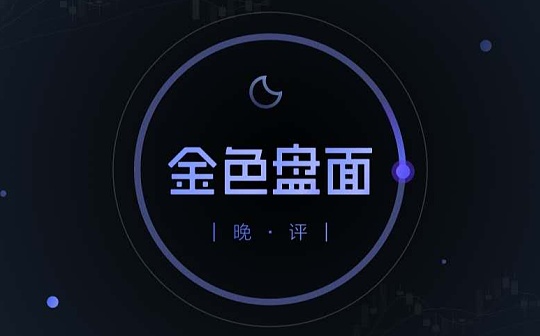 4.20晚间行情:行情又开始转牛了吗