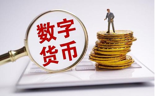 央行数字货币对未来区块技术发展及世界经济体系的影响