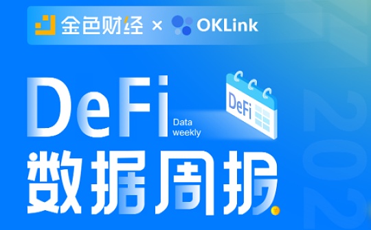 金色数读 | DeFi一周数据速览（4.19-4.26）