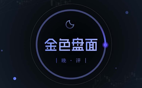 4.30晚间行情：五一假期该如何操作