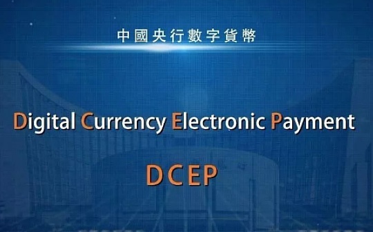程实：央行数字货币的变与不变