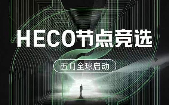 HECO正式启动全球节点竞选 开启去中心化治理新时代