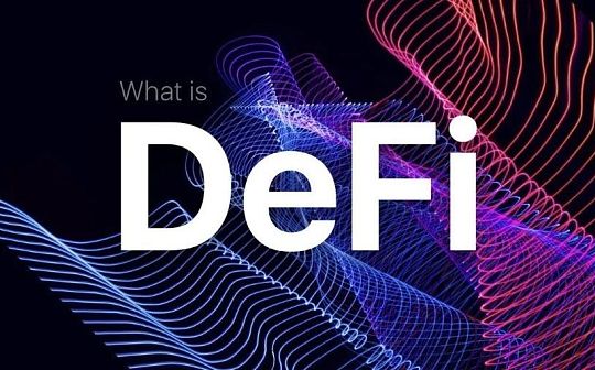 DeFi金融变革 透明公治规避风险