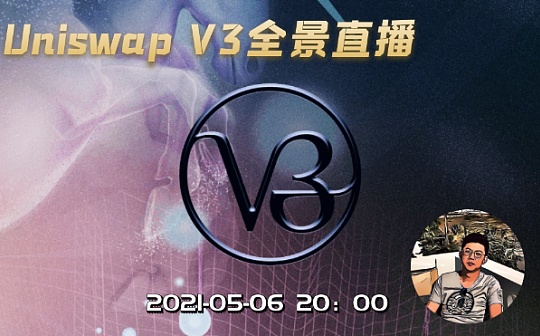 独家视频 | Uniswap V3全景直播：演示、风险、机会
