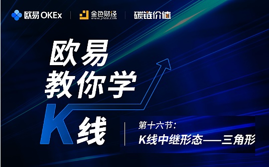 首发 | 《欧易教你学K线》第十六节：你知道哪种三角形上破概率大吗？