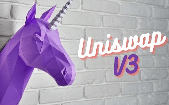 金色观察丨Uniswap V3上线一周 是否达到预期？