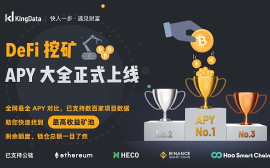 如何快速找到收益率最高的DeFi矿池？