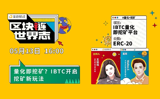 区块链·世界志 | 量化即挖矿？IBTC开启挖矿新玩法_IBTC:GDP价格