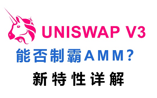 首发 | Uniswap v3新版本能否制霸AMM？新特性详解