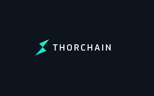 一文了解Thorchain是如何运作的？