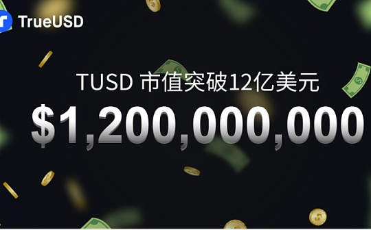 专访TUSD市场BD总监Annabel:TUSD市值突破12亿美金 合规稳定币正在逐步雄起