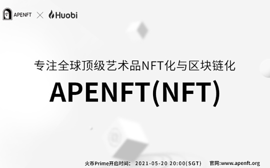 专访APENFT基金会主席Steve Liu：与同质化代币相比 NFT有着天然的出圈优势