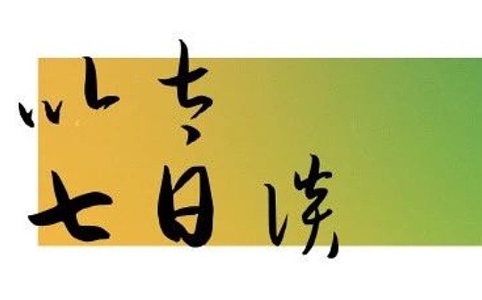 以太七日谈：Eth2、合并、EIP-1559、Layer2