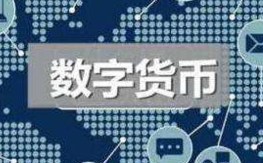西南财大陈文：可以把对数字人民币设置负利率作为货币政策储备工具