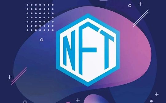 NFT从哪里来 又要去往哪里？