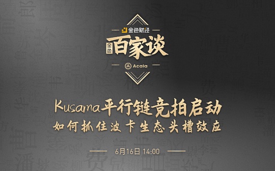 金色百家谈 | 对话Acala：Kusama卡槽竞拍启动 如何抓住头槽效应_BTC:比特币