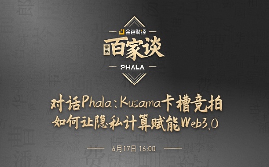 金色百家谈 | 对话Phala:Kusama卡槽竞拍让隐私计算赋能Web3.0