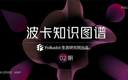 波卡凭借什么样的架构 让所有区块链都能接入其中