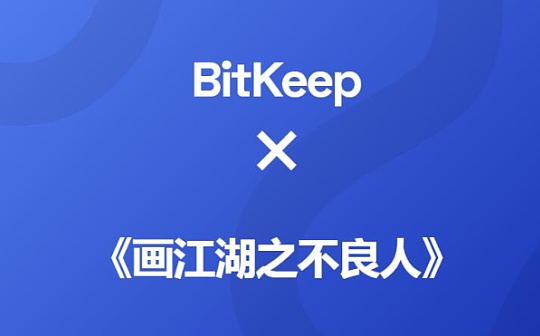 BitKeep携若森数字推出《画江湖之不良人》系列NFT卡牌