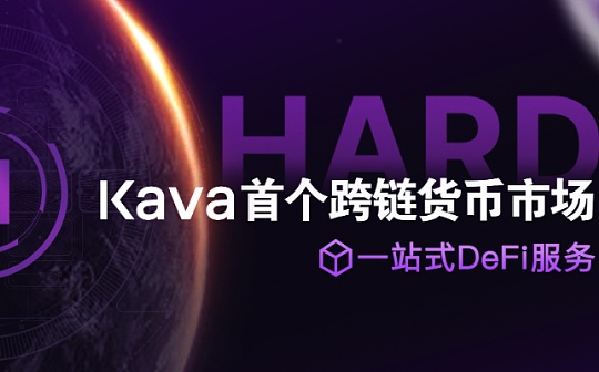 解码HARD货币市场:Kava跨链DeFi进军公链的野心