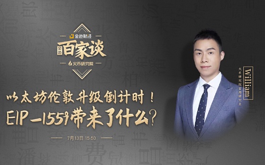 金色百家谈 | 以太坊伦敦升级倒计时 EIP-1559带来了什么？