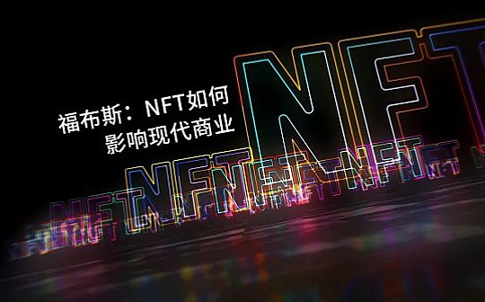 福布斯：NFT如何影响现代商业