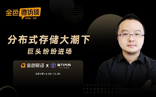 金色微访谈第32期 | 分布式存储大潮下 巨头纷纷进场