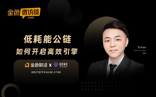 对话Ethan：激发需求 让更多用户在公链生态里扮演不同角色