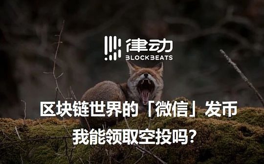500万月活的币圈最大应用 MetaMask居然真的考虑发币了