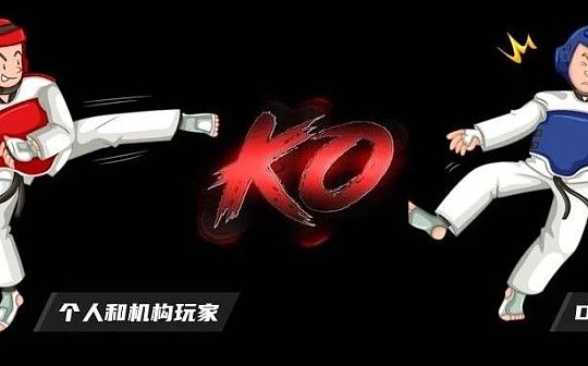 神鱼：个人和机构玩家如何在 DeFi 领域安全增值 科学避雷
