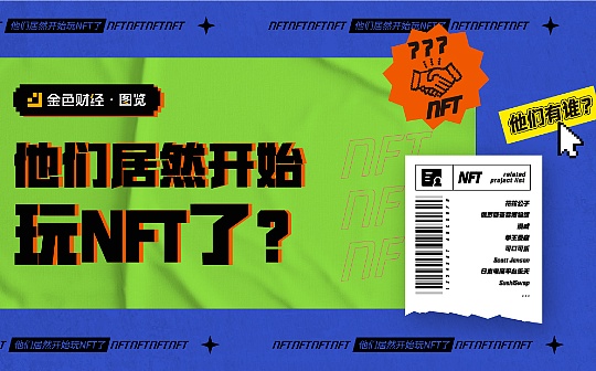 金色图览 | 他们居然开始玩NFT了？