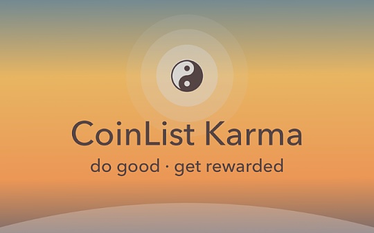 金色前哨 | CoinList推出积分Karma 高分用户可以进入CoinList优先队列