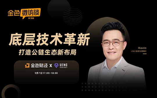 对话Kevin：追求极致的用户体验是公链生态的新布局