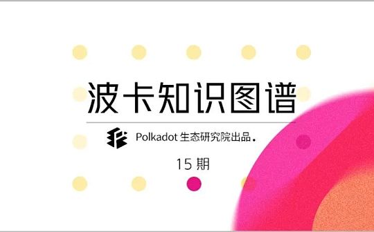 波卡复杂的经济模型如何巧妙地支持其稳健地发展？