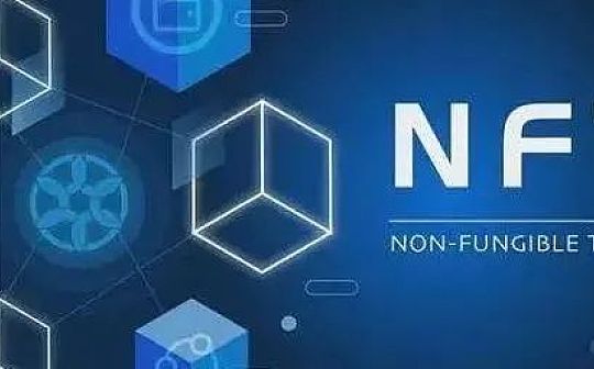 肖飒：NFT买家 有100%所有权吗？
