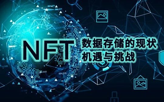 NFT数据存储的现状、机遇与挑战_区块链:区块链上班都是干什么的