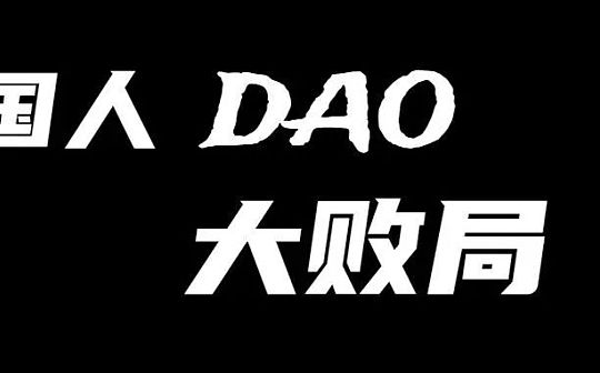 国人 DAO 大败局：放心吧 我们都实现不了去中心化自治_QUO:Alkemi Network DAO Token