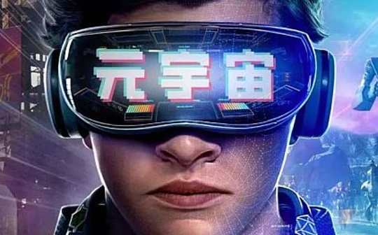 元宇宙大幕拉开 谁在“跑马圈地”