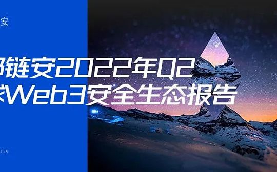 成都链安 | 2022年Q2全球Web3攻击事件总损失约7亿1834万美元_WEB:TVL