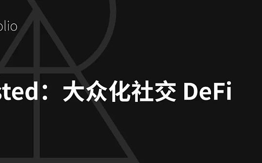 Nested:为大众化社交 DeFi 立命_STE:MASTER价格