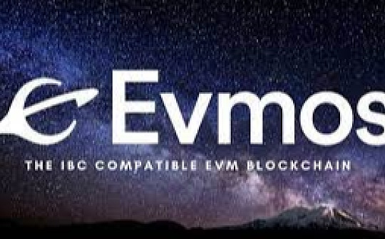 深入理解 Evmos 价值潜力：Cosmos 与 EVM 生态结算中心_MOS:Osmosis