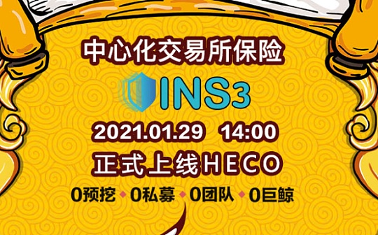 金色说明书 | Ins3保险：挖矿教程