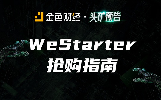 金色说明书 | WeStarter 操作指南_TER:staking ETH