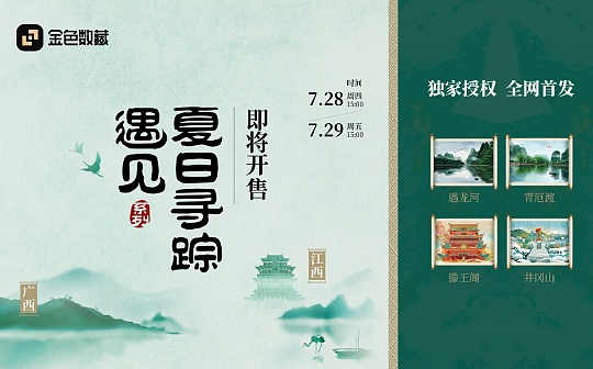 金色数藏 | 《夏日寻踪 遇见系列》数字藏品即将开售