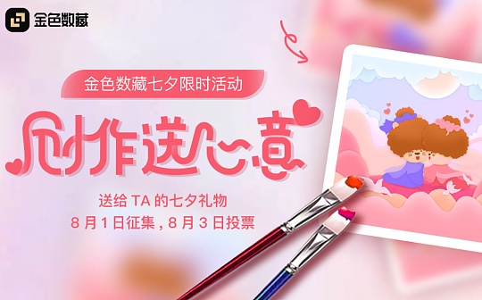 “创作送心意”金色数藏七夕主题头像创作活动开启_NFT:REI