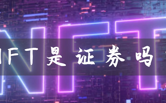 NFT是不是证券？_NFT:OLA