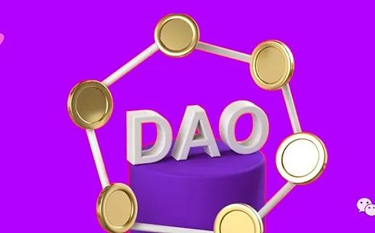 DAO：Web3 的必要组件_TOKEN:比特币
