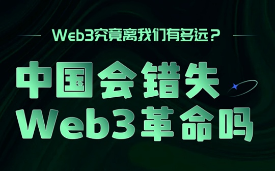 金色观察｜圆桌讨论：中国会错失Web3革命吗？_比特币:OTCBTC Token