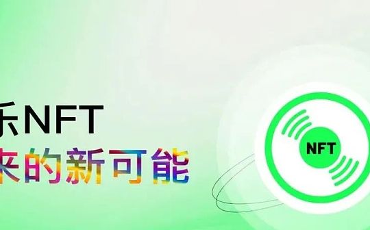 赛道洞察：音乐NFT带来的新可能_RON:NOW币